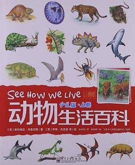 动物生活百科.少儿版.上卷