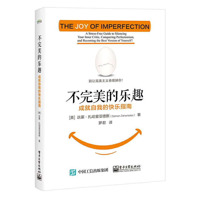 不完美的乐趣：成就自我的快乐指南