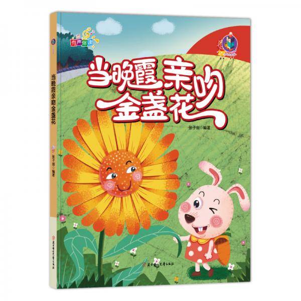 当晚霞亲吻金盏花 (有声伴读)