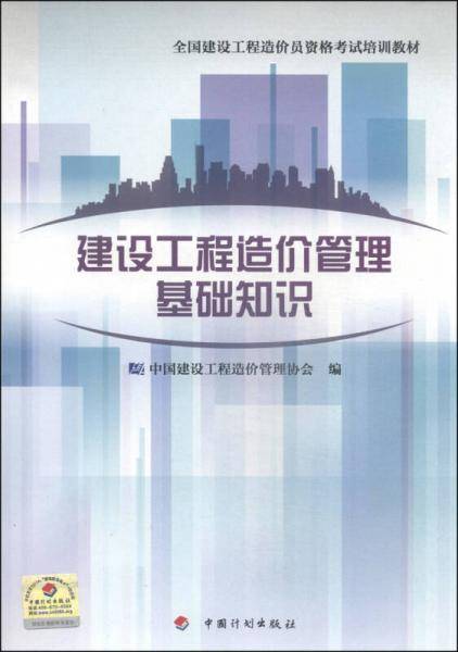 备考2018造价工程师 全国建设工程造价员资格考试培训教材：建设工程造价管理基础知识