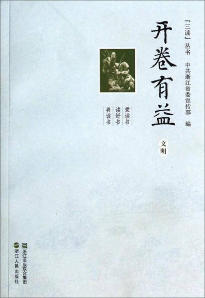 “三读”丛书・开卷有益：文明