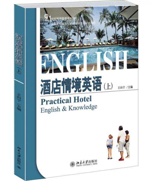 酒店情境英语（上）