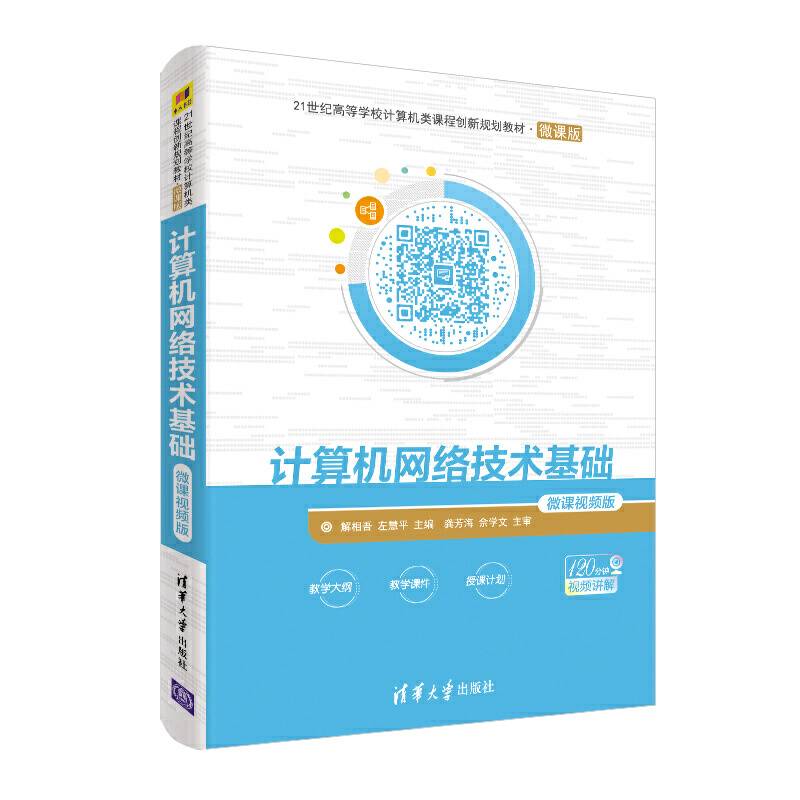 计算机网络技术基础-微课视频版