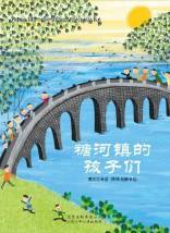 糖河镇的孩子们