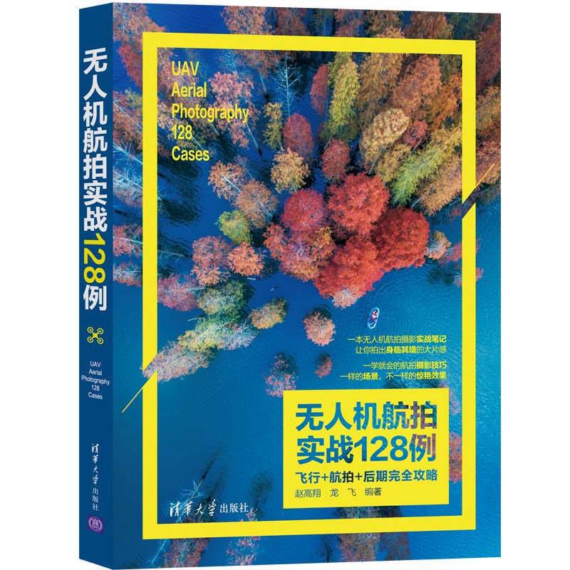 无人机航拍实战128例：飞行+航拍+后期完全攻略