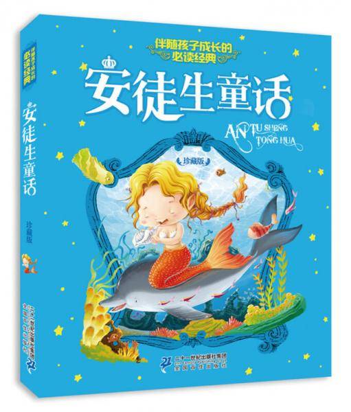 注音版 安徒生童话 伴随孩子成长的必读经典 珍藏版