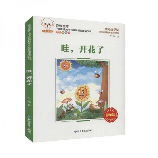 悦读童年·新经典童话丛书:哇,开花了