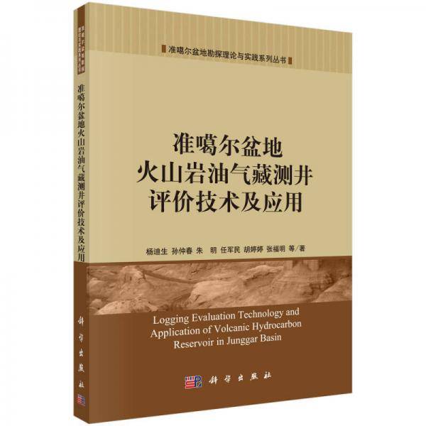 准噶尔盆地火山岩油气藏测井评价技术及应用