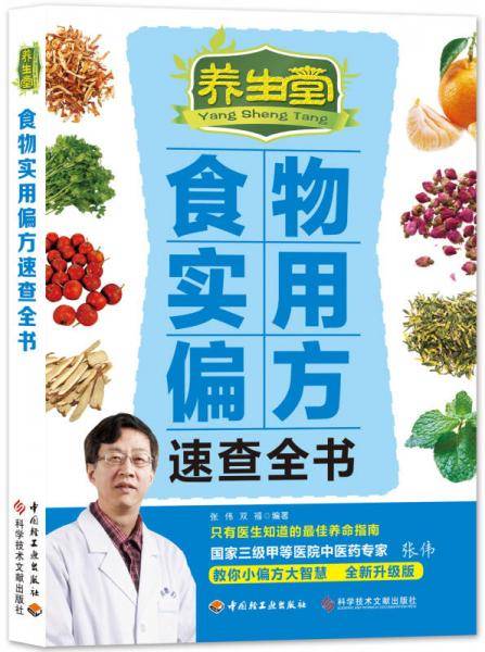 养生堂食物实用偏方速查全书