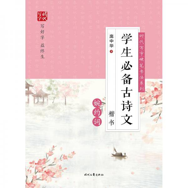 时代写字硬笔书法系列：庞中华学生必备古诗文·婉约词（楷书）