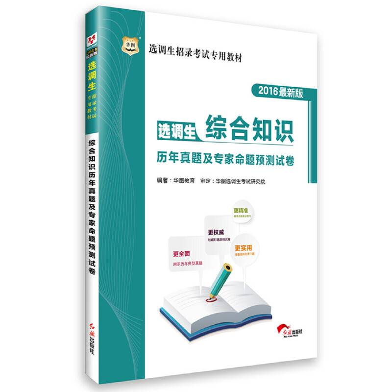 华图2016版选调生招录考试专用教材：综合知识历年真题及专家命题预测试卷（最新版）