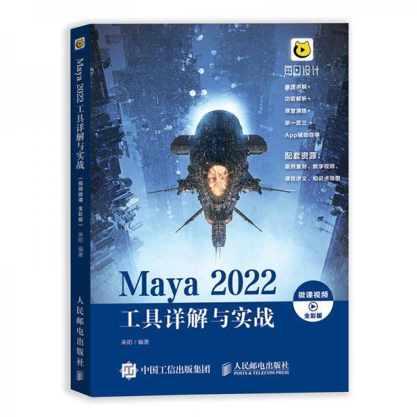 Maya2022工具详解与实战（微课视频全彩版）