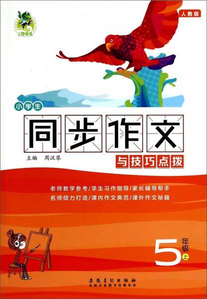 小学生同步作文与技巧点拨：五年级上（人教版）