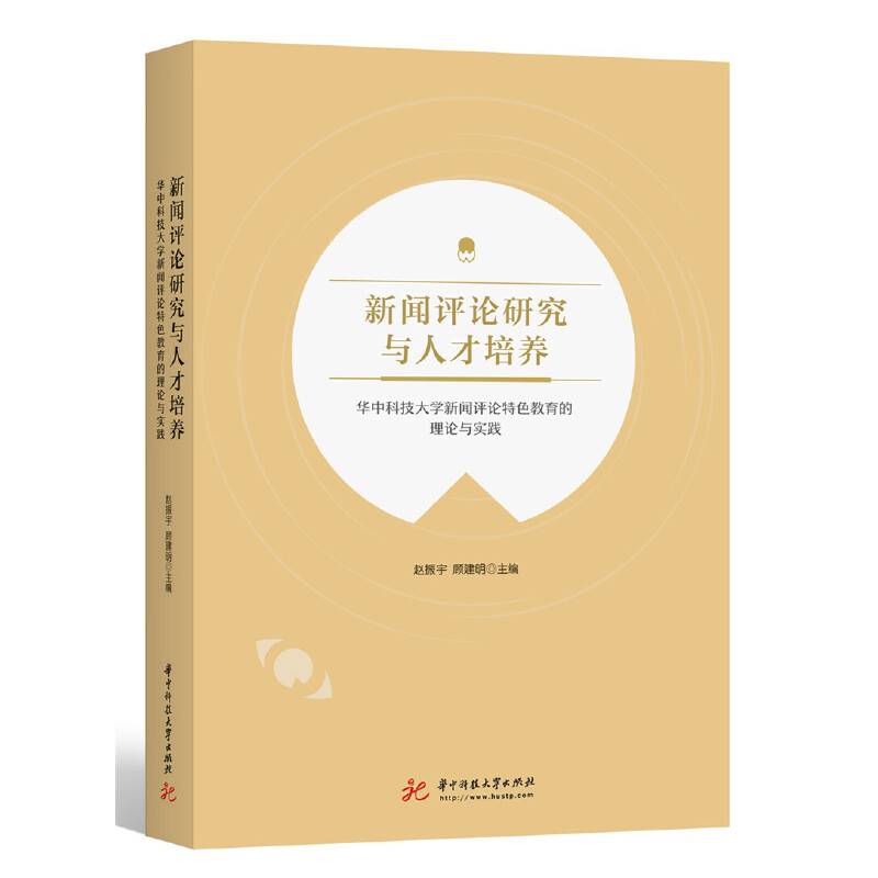 新闻评论研究与人才培养：华中科技大学新闻评论特色教育的理论与实践