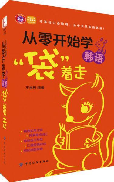 从零开始学韩语，“袋”着走