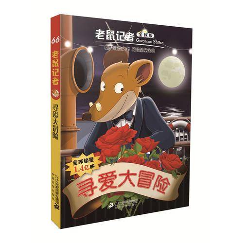 老鼠记者全球版66 寻爱大冒险