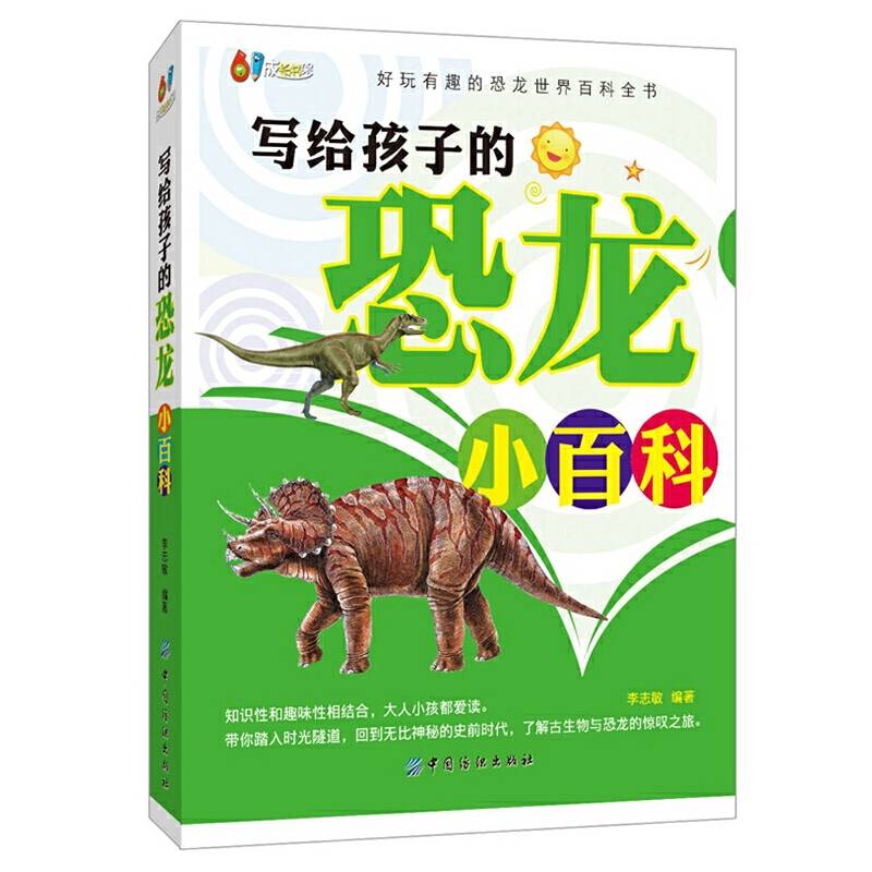 写给孩子的恐龙小百科