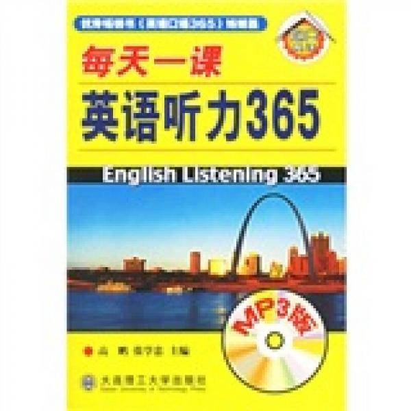 每天一课英语听力365（MP3版）