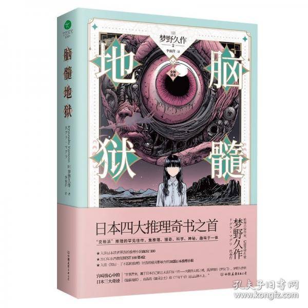 脑髓地狱日本推理小说四大奇书之首