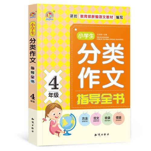 小学生分类作文指导全书4年级