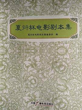 夏衍杯电影剧本集
