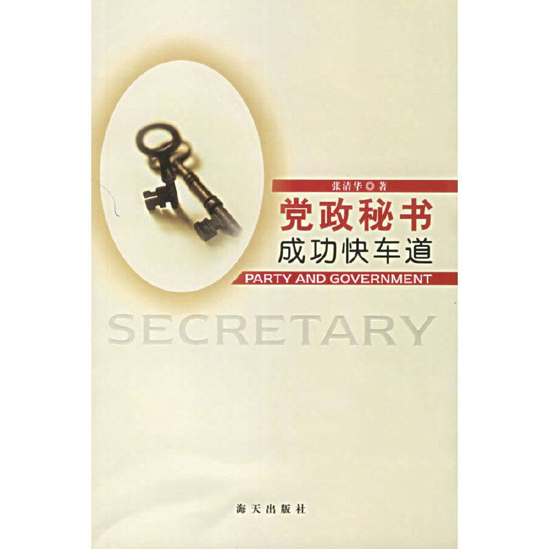 党政秘书成功快车道