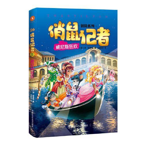 俏鼠记者  威尼斯狂欢