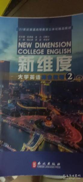 新维度大学英语综合教程2 段满福