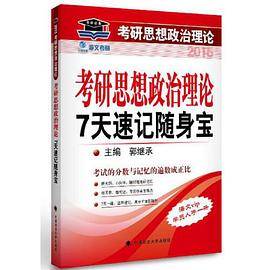2015年考研思想政治理论7天速记随身宝（海文考研 郭继承主编 鼎力推荐！）