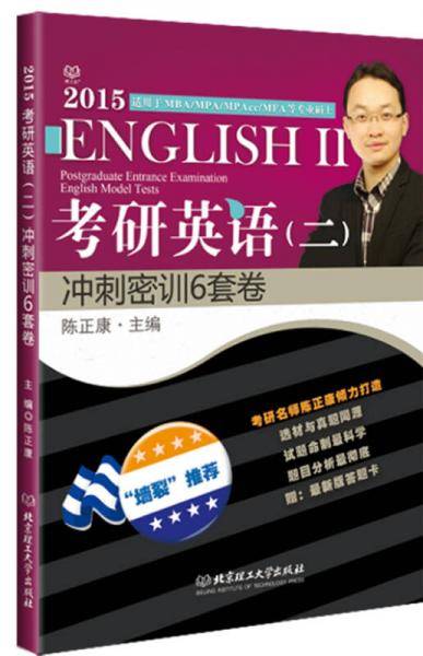 2015考研英语（二）冲刺密训6套卷