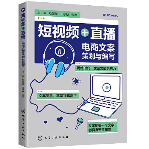 短视频+直播：电商文案策划与编写