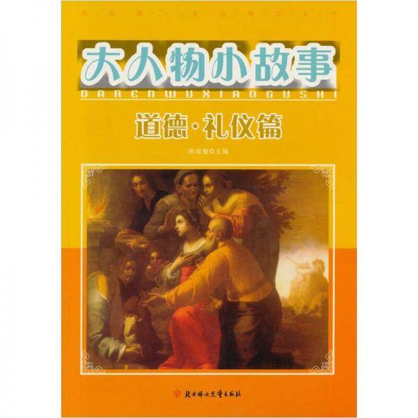大人物,小故事