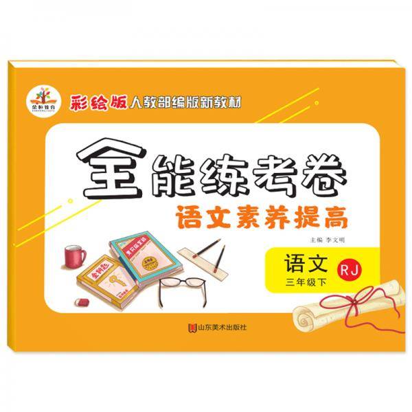 2020年春季全能练考卷三年级语文下册·部编版（全新彩绘）/三年级语文试卷下册核心素养卷