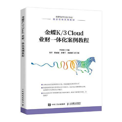 金蝶K 3 Cloud 业财一体化案例教程