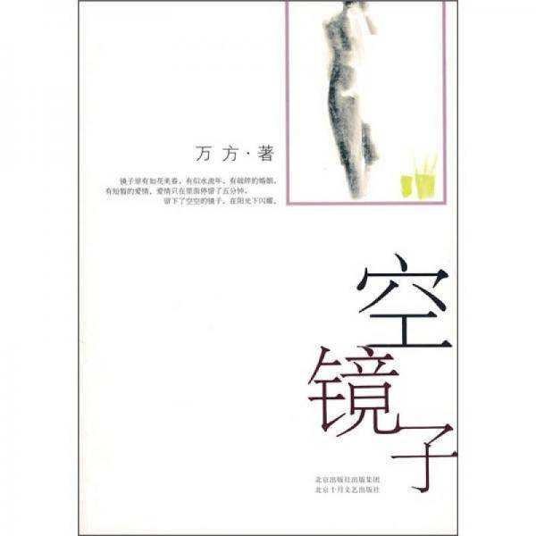 空镜子