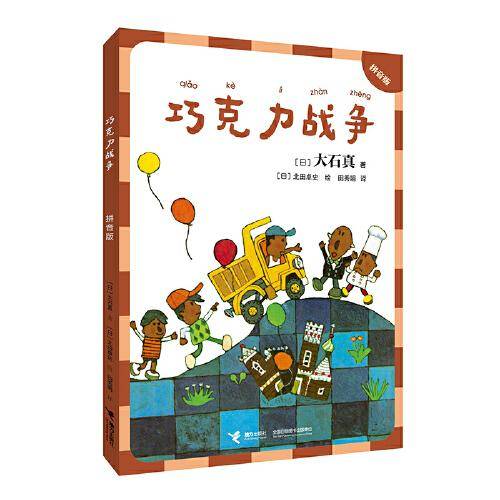 巧克力战争：拼音版（大石真经典作品集）