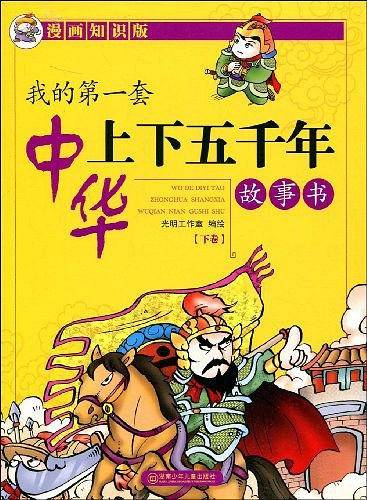 我的第一套中华上下五千年故事书（下卷）