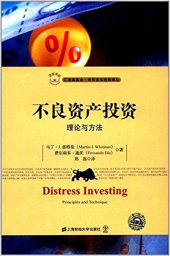 不良资产投资：理论与方法