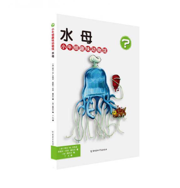 水母・小牛顿趣味动物馆