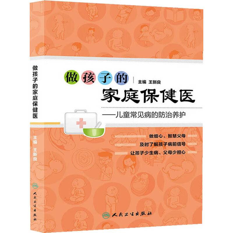 做孩子的家庭保健医――儿童常见病的防治养护