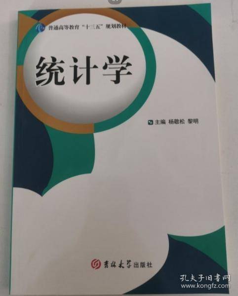 统计学