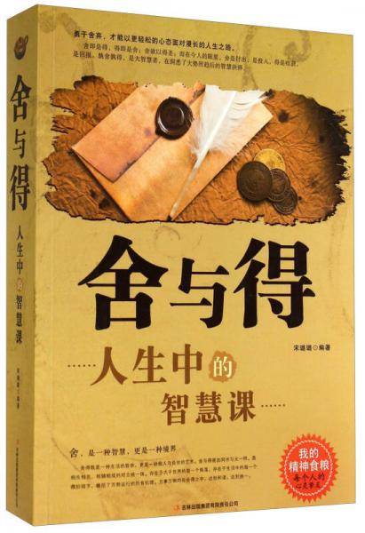 舍与得：人生中的智慧课