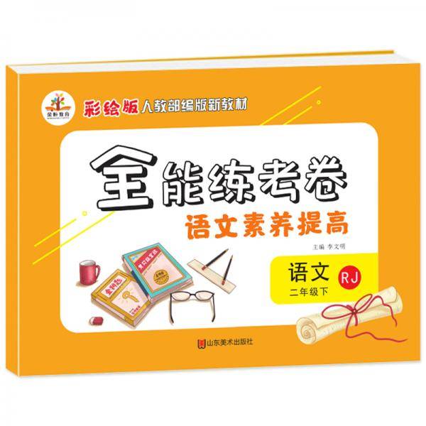 2020年春季全能练考卷二年级语文下册·部编版（全新彩绘）/二年级语文试卷下册核心素养卷