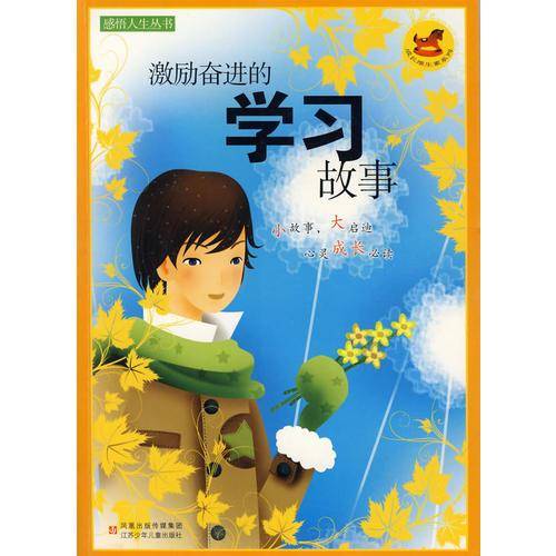 激励奋进的学习故事