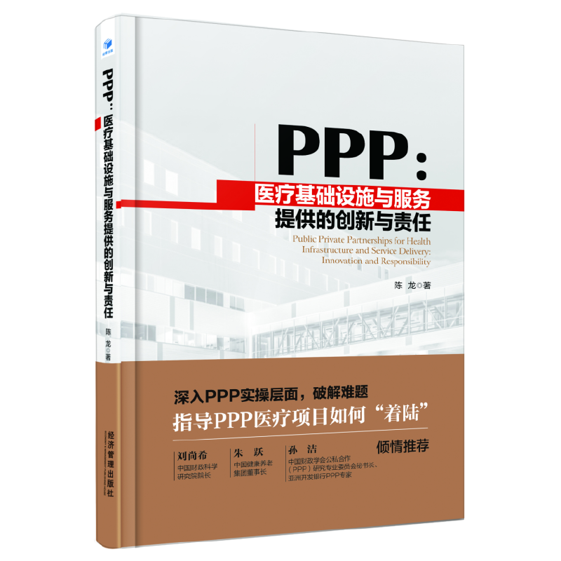 PPP：医疗基础设施与服务提供的创新与责任