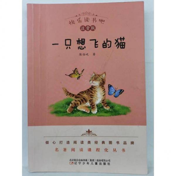 一只想飞的猫 陈伯吹