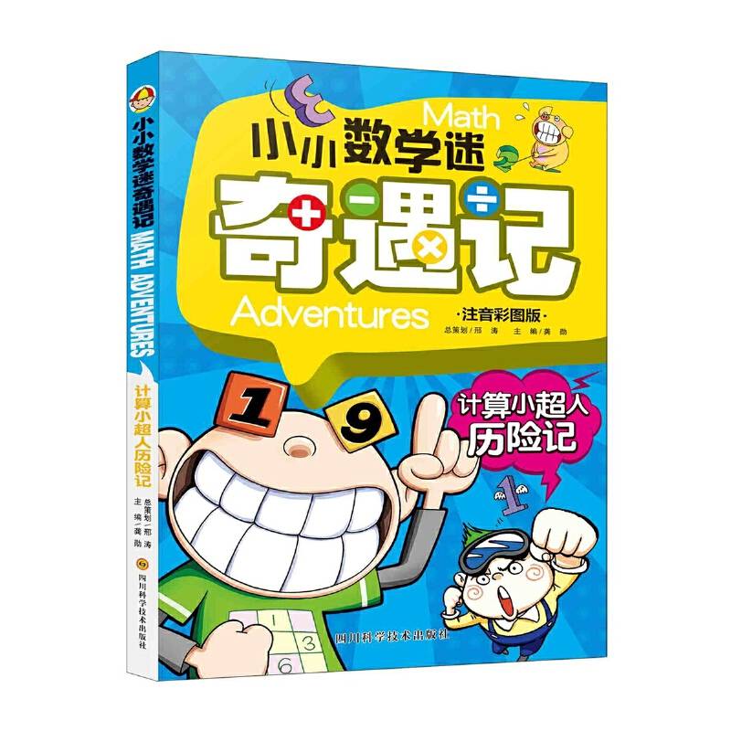 小小数学迷奇遇记-计算小超人历险记