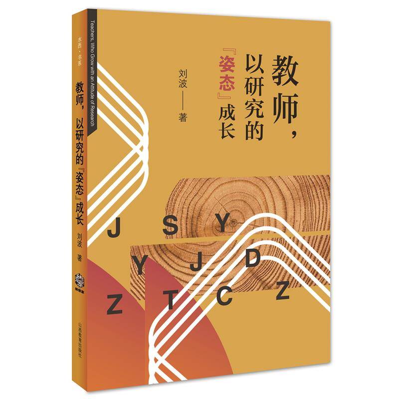 教师，以研究的“姿态”成长