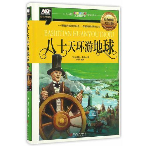 八十天环游地球(一场展现异域风貌的环游，一本幽默惊险的科幻小说)