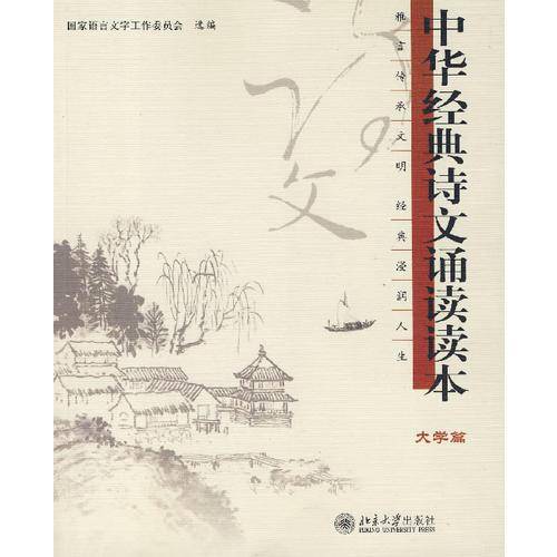 中华经典诗文诵读读本